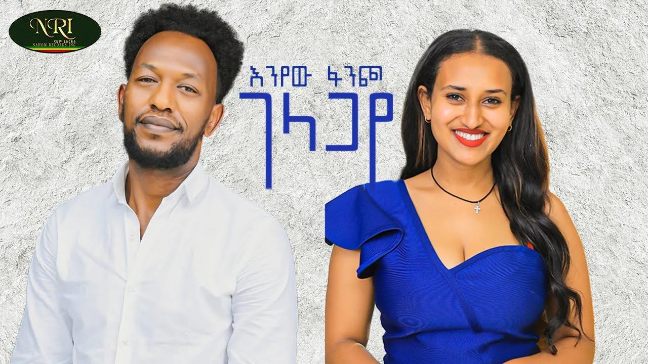 Enyew Fancho - Gelagaye - እንየው ፋንጮ - ገላጋየ - New Ethiopian Music 2023 (Official Video)