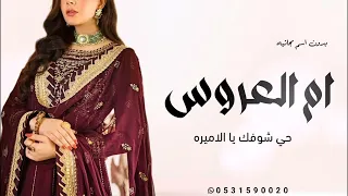 شيلة ام العروس بدون اسم 2024 حي شوفك يا الاميره شيلات لام العروس بدون حقوق حماسيه 