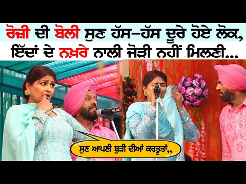 Download MP3 ਰੋਜ਼ੀ ਦੇ ਨਖਰਿਆਂ ਦੇ ਫੈਨ ਸੀ ਸਾਰੇ ਤੁਸੀਂ ਆਪ ਦੇਖੋ ~ Aman Rozi \u0026 Atma Singh