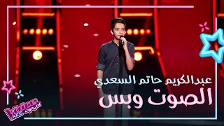 عبد الكريم حاتم السعدي يغني عذبنا البعاد في مرحلة الصوت وبس                  دندنها