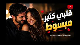 قلبي كتير مبسوط اغنيه مطلوبه اكتر شي توزيع جديد بكلمات جديده   دندنها