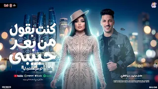 كنت بقول من بعد حبيبي   لو مرجعتش ليا   دنيا الالفي   عادل صانوه   منوعات و جديد      دندنها