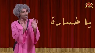 يا خسارة   علي ربيع   مسرح مصر دندنها