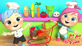 بم بم خضراوات قناة وناسة بيبي 