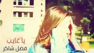 يا غايب ليه ما تسأل    فضل شاكر دندنها