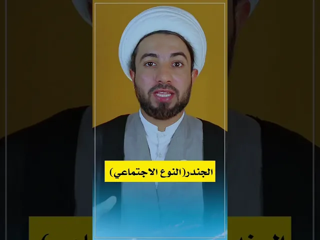 ⁣ماهو الجندر و شلون تعرف نفسك ذكر أو أنثى 😶👆