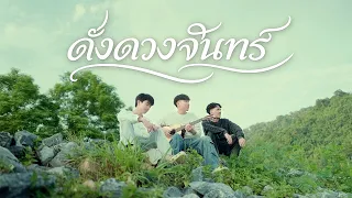 P.A.P BEAT BAND - ดั่งดวงจันทร์ Feat. BEARING & OWEN (Official MV)