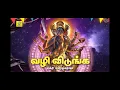Lagu வழி விடுங்க வழி விடுங்க   Vazhi Vidunga Vazhi Vidunga   சக்தி சண்முகராஜா   Sakthi Shanmugaraja