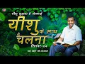 Download Lagu यीशु के साथ चलना || भाई मोहन सी. लाज़रस || सितंबर 4 || Hindi