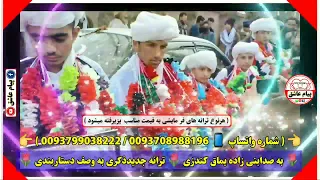 ترانه جدید ذکری به وصف دستاربندی به صدای نبی زاده ایماق کندزی شماره واتساپ 0708988196 