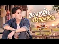 ของหมั่นเป็นของขวัญ - ศร​ สินชัย | COVER BY ลูกทุ่งแรงใจ