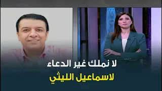 نقيب المهن الموسيقية الفنان مصطفى كامل يكشف آخر تطورات الحالة الصحية للمطرب الشعبي إسماعيل الليثي 