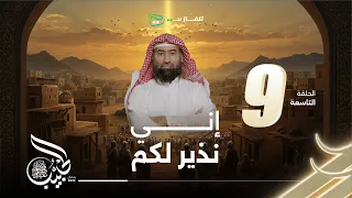 نبيل العوضي الحبيب إني نذير لكم 