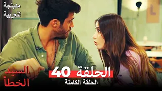 السيد الخطأ الحلقة 40 مدبلجة للعربية Bay Yanlış 