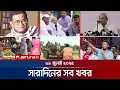 Download Lagu সারাদিনের সব খবর একসাথে | Sob Khobor | 6 PM | 19 July 2025 | Jamuna TV