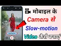 How to make slow motion on mobile camera se slow motion kaise banaye