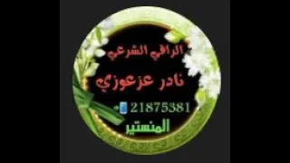 رقية قوية جدا في سحب الابالسة الاخيرة و حرقهم و تحرير و تطهير وتفعيل كل شي 