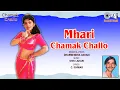 Download Lagu Mhari Chamak Challo | Dharmendra Gavadi | Chamak Challo | Rajasthani Folk Song | Tips Rajasthani