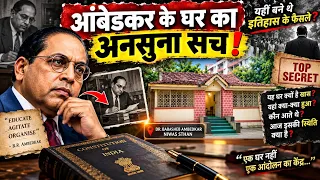 डॉ. बाबासाहेब आंबेडकर के निवास स्थान का अनसुना इतिहास | The Secret of Ambedkar Niwas Sthan