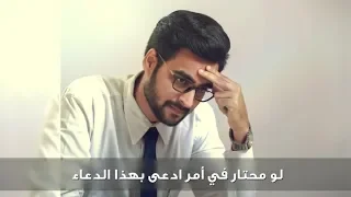 لو محتار فى أمر ادعى بهذا الدعاء دندنها