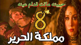 مسلسل مملكة الحرير الحلقة الثامنة 8 وفاة فيروز أمام عين شمس الدين وأبوها الدهبي بسبب ريحانة 