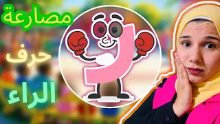 رحلة مع حرف الراء تعلم الحروف العربية للأطفال بطريقة ممتعة تعليم حرف الراء حرف الراء للأطفال 