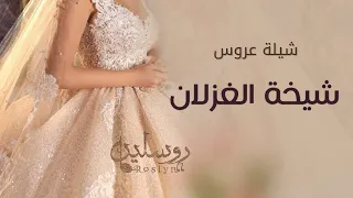 افخم شيلة عروس Ll شيخة الغزلان Ll للطلب 0509977620 