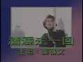 瀟灑走一回 - Run Without Care - Sally Yeh