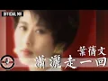 Download Lagu 葉蒨文 Sally Yeh -《瀟灑走一回》Official MV (國) (華視連續劇《京城四少》片頭曲)