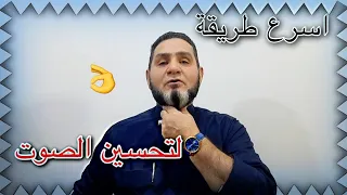 اسرع طريقة لتحسين الصوت عبدالسميع الشيخ  اسرع طريقة لتحسين الصوت عبدالسميع الشيخ