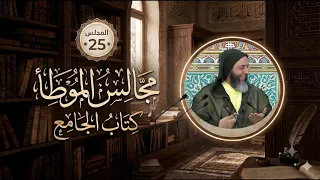 مجالس الموطأ - 25- كتاب الجامع - باب ما جاء في وباء المَدِينة - الشيخ سعيد الكملي