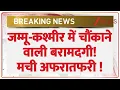 Download Lagu Jammu-Kashmir Breaking: Shocking recovery in Jammu and Kashmir! | Pooonch | Army | Breaking News