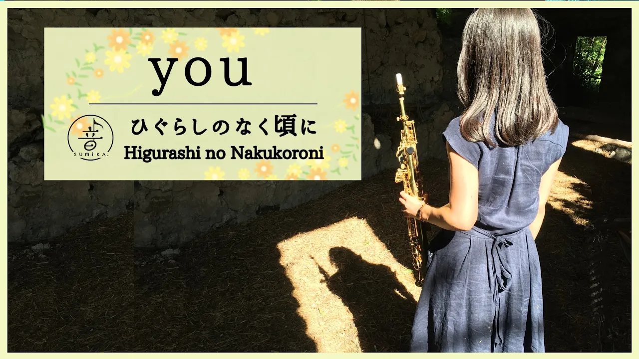 Saxophone You ひぐらしのなく頃に When They Cry Musian