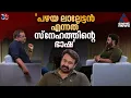 Download Lagu 'മമ്മൂക്കക്ക് ഒപ്പമുള്ള സിനിമക്ക് വേണ്ടി കാത്തിരിക്കുകയാണ്'; മോഹൻലാൽ