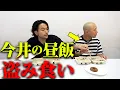 Download Lagu 【見取り図盛山】今井らいぱちの昼飯を盗み食い