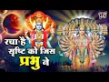 Lagu रचा है सृष्टि को जिस प्रभु ने || Racha Hai Shristi Ko Jis Prabhu Ne || Devendra Pathak bhajan