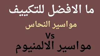 ماذا تختار للتكييف بين النحاس والالمنيوم وما الافضل 