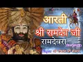 Download Lagu Aarti Shri Ramdev Baba ki Aur Stutti ( Kirtan) #aarti Singer #gopalbajaj #ramdevra  @gopalbajaj123 