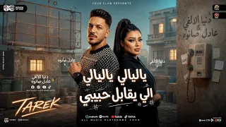 ياليالي ياليالي   دنيا الالفي   عادل صانوه      حظ يا حظ ترند الشارع  دندنها