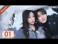 Download Lagu مترجمة الحلقة 01 من الدراما الرومانسية ( تزلج بالحب | Ski Into Love ) YOUKU