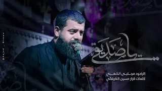 ياصديقي    ملا مجتبى الكعبي    هيئه الزهراء ع    ١٤٤٥ه   ٢٠٢٤   البصره  قضاء الصادق دندنها