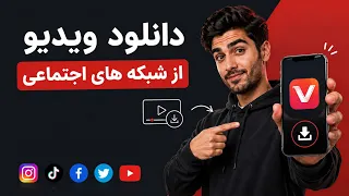 دانلود ویدیوهای شبکه های اجتماعی با استفاده از                                                      دندنها