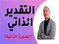 تــعــزيــز الــتــقــديــر الــذاتـــي | 5 | الـــصـــورة الـــــذاتـية ~ مــصــطــفــى أمــــــلاح