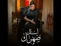 اغنيه رحمه محسن (أنا اتعملي 100عمال ) غناء رحمه محسن