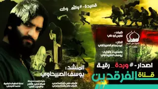 والله وكت يوسف الصبيحاوي اصدار وردة رقية 2015 محرم 1437 Audio 