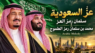                            عز  السعودية   سلمان رمز العز   محمد بن سلمان رمز الطموح                دندنها