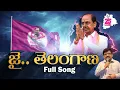 Lagu Jai Telangana.. Jai Jai Telangana Song✊ | జై.. తెలంగాణ✊ | #DeshapathiSrinivas | #25YearsOfBRS