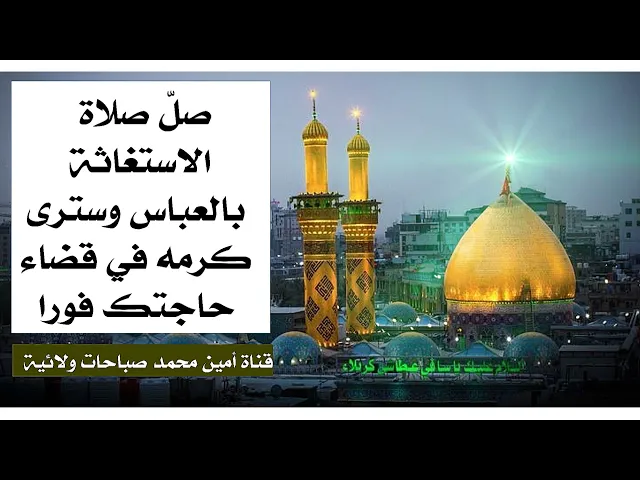 ⁣صلاة العباس لقضاء الحوائج الفورية