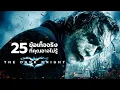 25 สิ่งที่คุณอาจไม่เคยรู้มาก่อนใน The Dark Knight (2008)