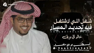 شيلة خالد ال بريك      شغل اللي لا اشتغل فيه تحديد المسار    شيلات لكزس خالد ال بريك حمااسية   طرب  دندنها